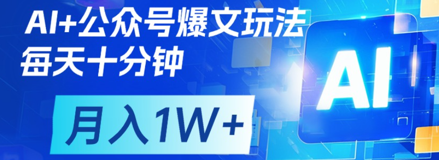 公眾號流量主，輕松月入1w+