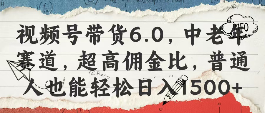 視頻號帶貨6.0，中老年賽道，超高傭金比，普通人也能輕松日入1500+