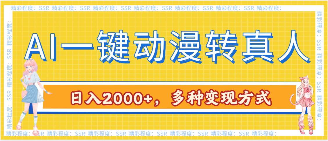 AI一鍵動漫轉真人，一條視頻點贊100w+，日入2000+，多種變現方式插圖