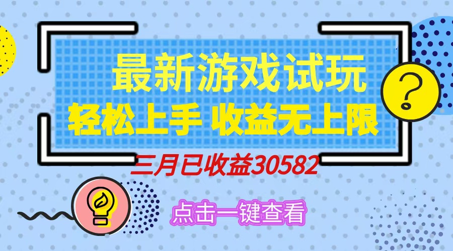 輕松日入500+，小游戲試玩，輕松上手，收益無上限，實現睡后收益！