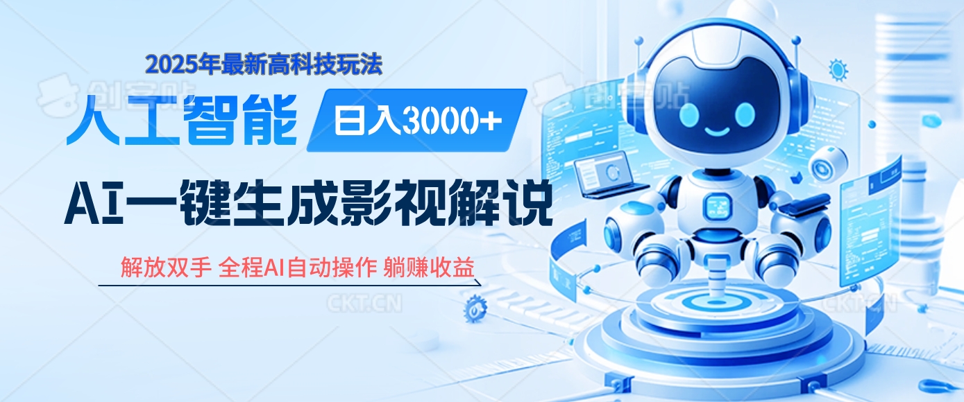 炸裂！2025 影視解說界核爆級革命！AI 十秒吞片吐爆款，多平臺自動撒錢，日入 3000 + 比呼吸還簡單！
