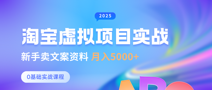 淘寶虛擬項目垂直玩法，新手賣文案資料，月入5000+