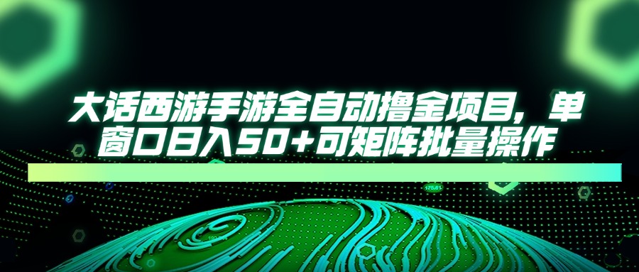 大話西游全自動擼金，單窗口日入50+可矩陣批量操作
