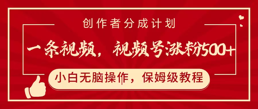 一條視頻，視頻號漲粉500+，開通創作者分成計劃