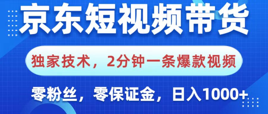 京東短視頻帶貨，獨(dú)家技術(shù)，2分鐘一條爆款視頻，0粉絲，0保證金，操作簡單，，日入1000+
