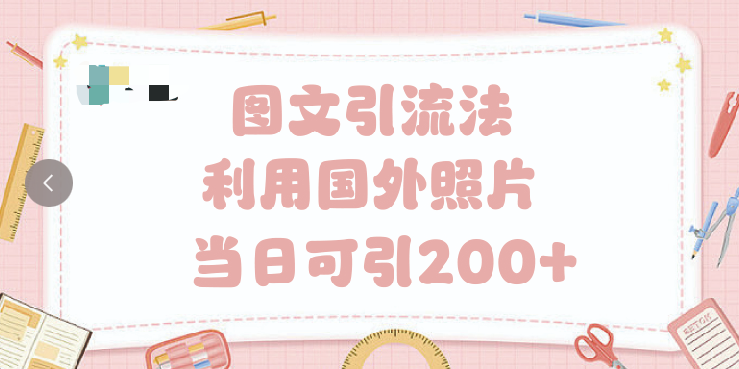 抖音圖文引流法 一天輕輕松松引進200+