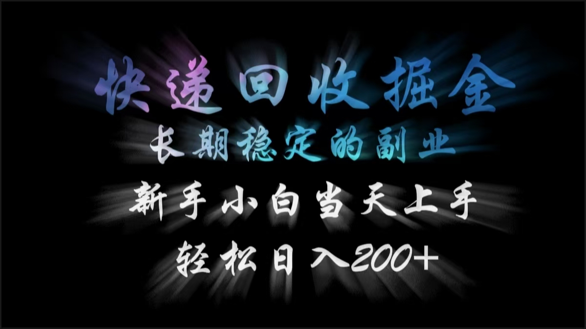快遞回收掘金，長期穩定的副業，輕松日入200+，新手小白當天上手插圖