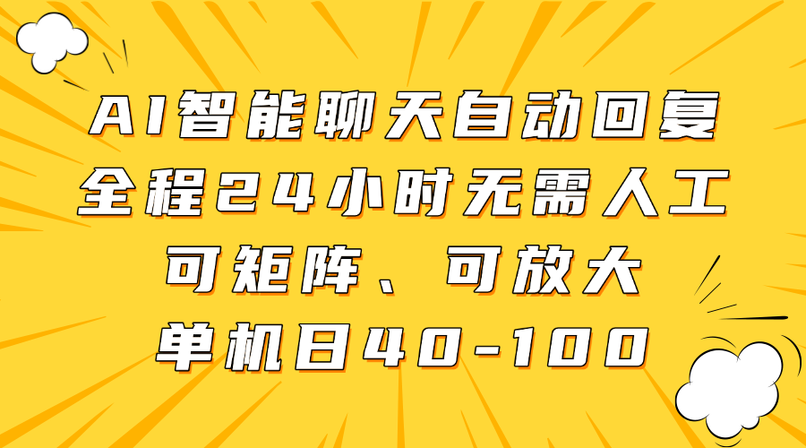 AI智能聊天自動回復(fù)，全程24小時無需人工，可矩陣、可放大，單機日40-100
