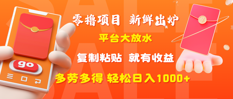 零擼項(xiàng)目，新鮮出爐，平臺(tái)大放水，復(fù)制粘貼，就有收益，多勞多得輕松日入1000+