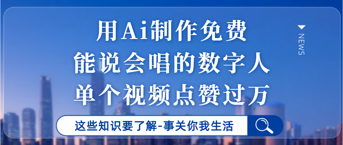 用Ai制作能說會唱的數字人，單個視頻點贊過萬，單日變現1000+