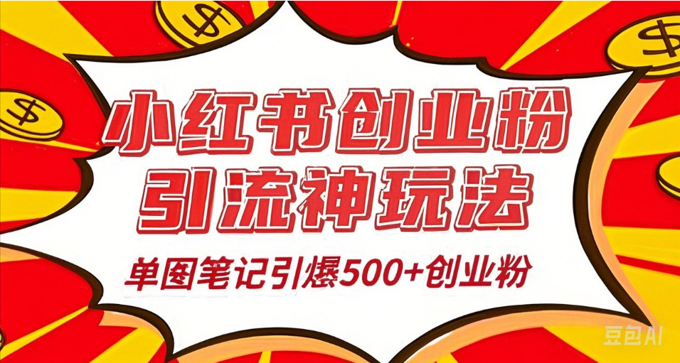 25年最新實(shí)測(cè)小紅書爆文日引500＋創(chuàng)業(yè)粉