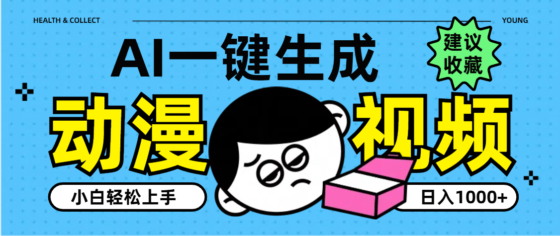 AI一鍵生成卡通動漫視頻，小白輕松上手，日入1000+