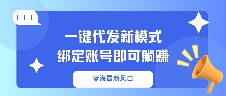 一鍵代發新模式！綁定賬號即可躺賺