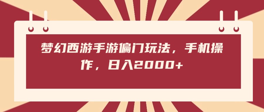 夢幻西游手游偏門玩法，手機操作，日入2000+