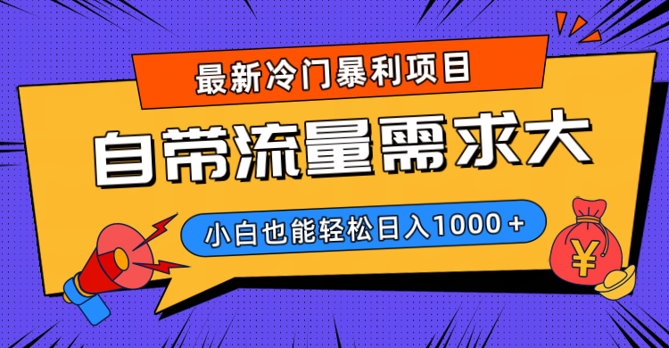 最新冷門暴利項目，自帶流量需求大，小白也能輕松日入1000+