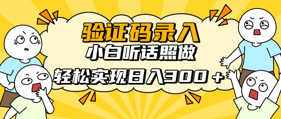 驗證碼錄入，小白聽話照做，輕松實現日入300＋