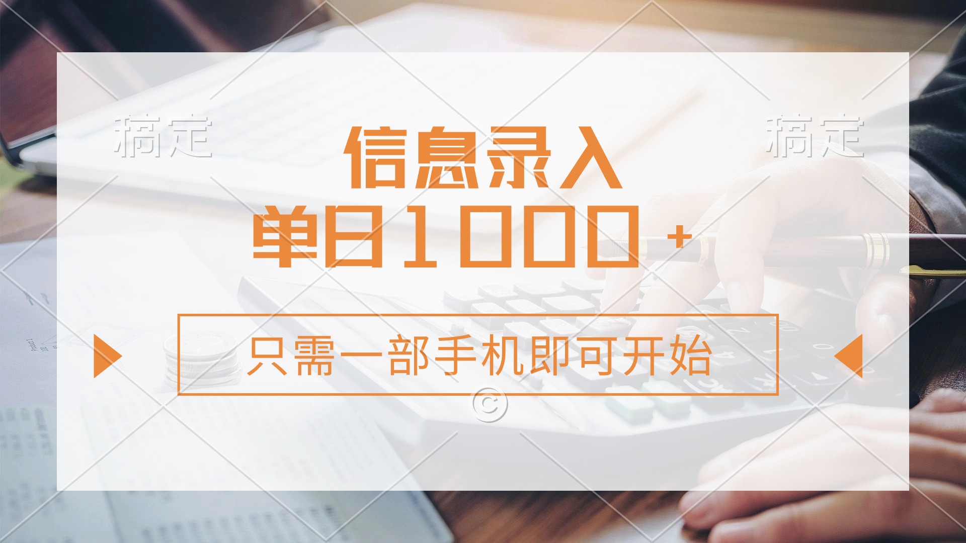 信息錄入，幾秒鐘一單，只需一部手機即可開始，0成本，每天1000+
