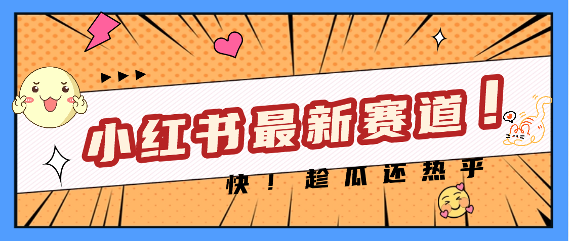 媽呀，小紅書的這個賽道漲粉也太快了吧