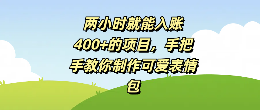 兩小時(shí)就能入賬400+的項(xiàng)目，手把手教你制作可愛表情包
