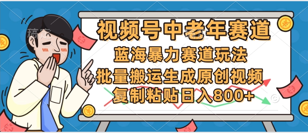 2025中老年賽道暴力玩法，批量搬運生成原創視頻，單日變現800+