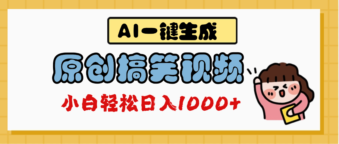 AI一鍵生成原創(chuàng)搞笑視頻，多平臺(tái)發(fā)布，輕松日入1000+