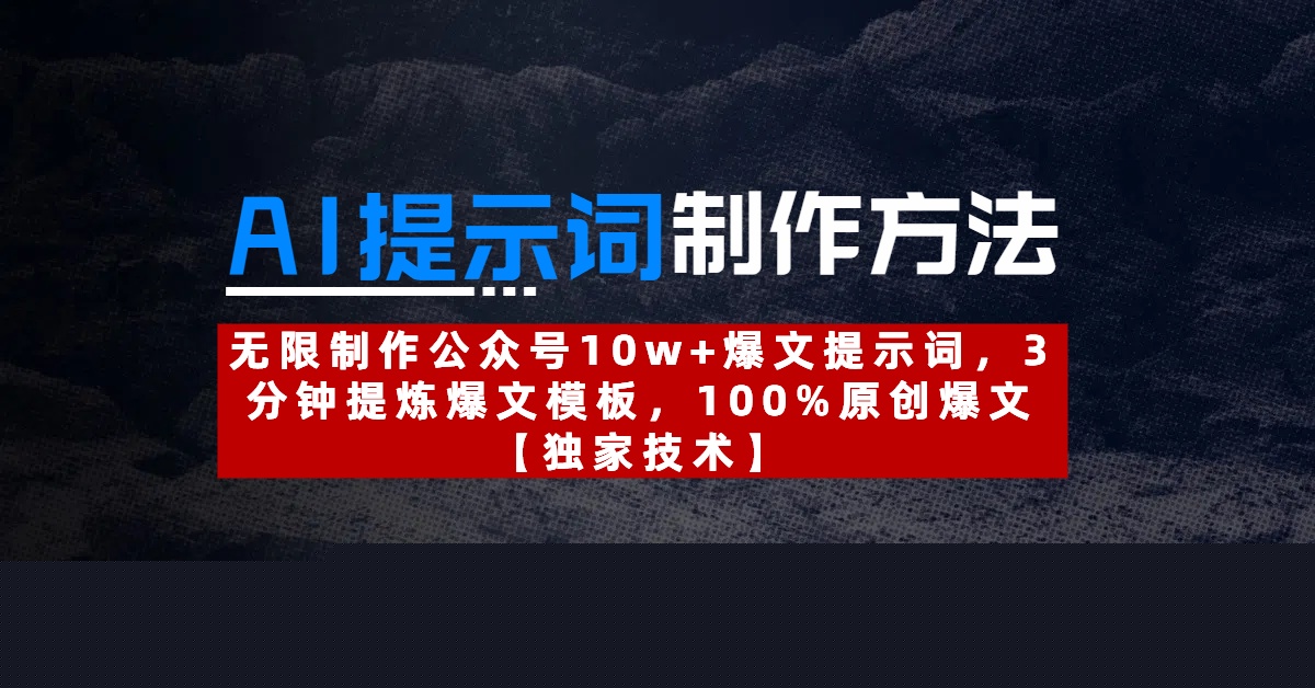 AI提示詞制作方法：無限制作公眾號10w+爆文提示詞，3分鐘提煉爆文模板，100%原創爆文