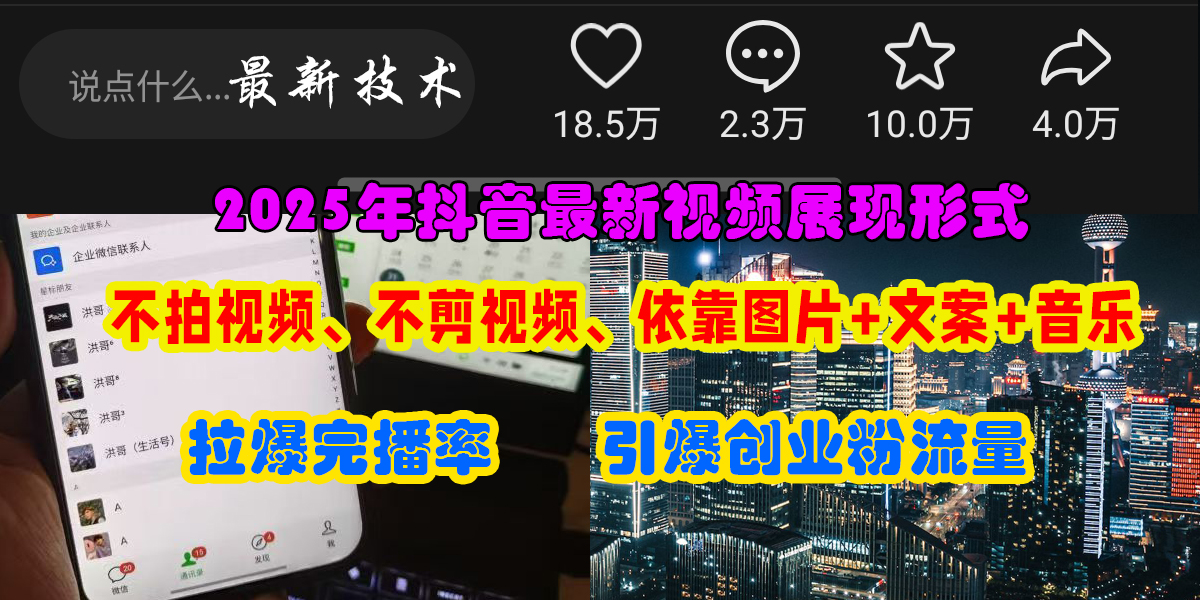抖音最新視頻展現形式，不拍視頻、不剪視頻、依靠圖片+文案助推熱門，引爆創業粉