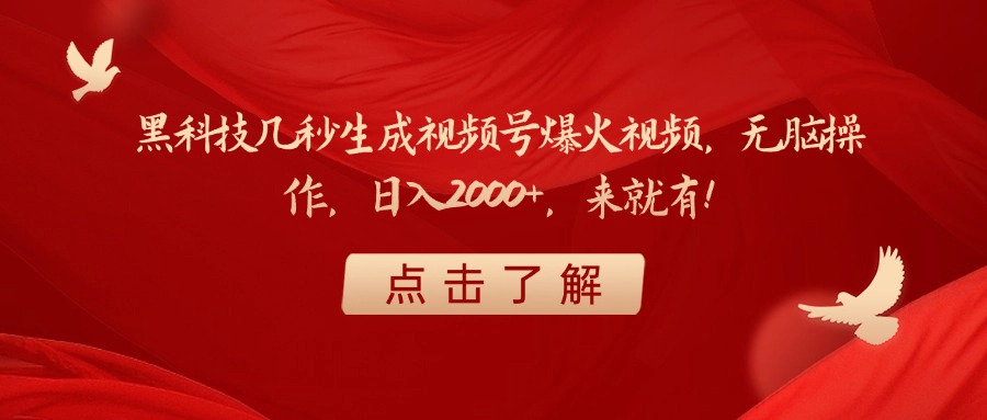 黑科技幾秒生成視頻號爆火視頻，無腦操作，日入2000+，來就有！