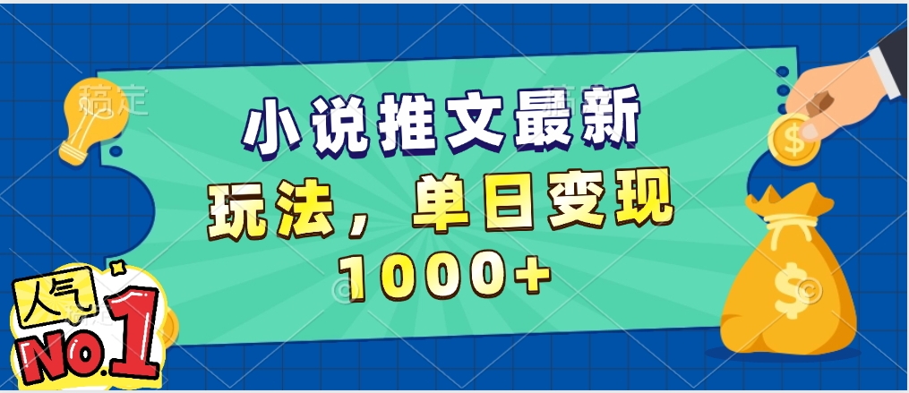 小說推文暴力掘金，5分鐘一條視頻，單日收益1000?，小白看完即可上手