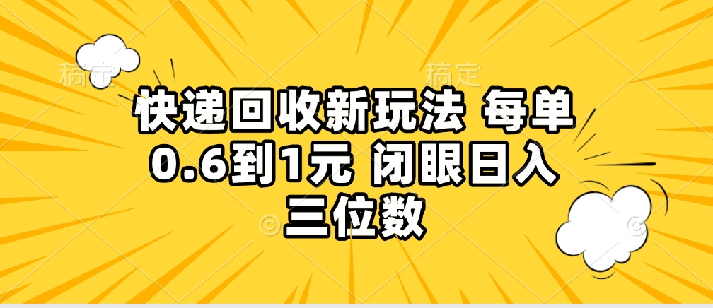 快遞回收自助玩法，沒(méi)單收益0.6到1元，閉眼也能月入一萬(wàn)，適合新手小白