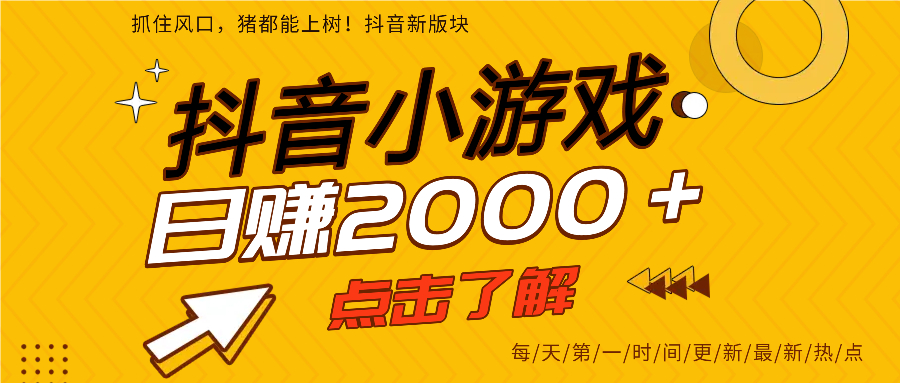 抖音小游戲，最新風口項目，親測單游戲2000+感興趣點擊了解。
