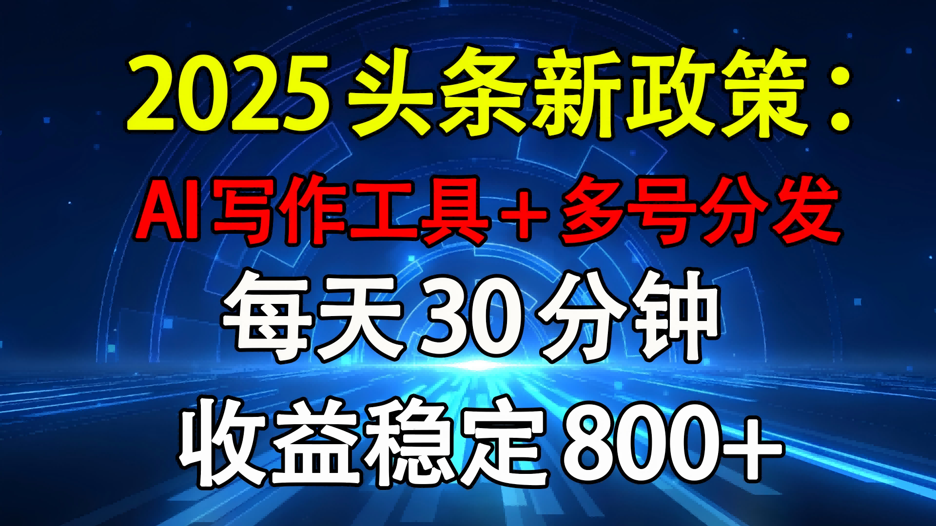 2025頭條新政策：AI寫作工具+多號分發 每天30分鐘 收益穩定800+