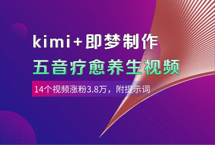 kimi+即夢制作AI五音療愈養生視頻，14個視頻漲粉3.8萬，多種變現方式，附提示詞插圖