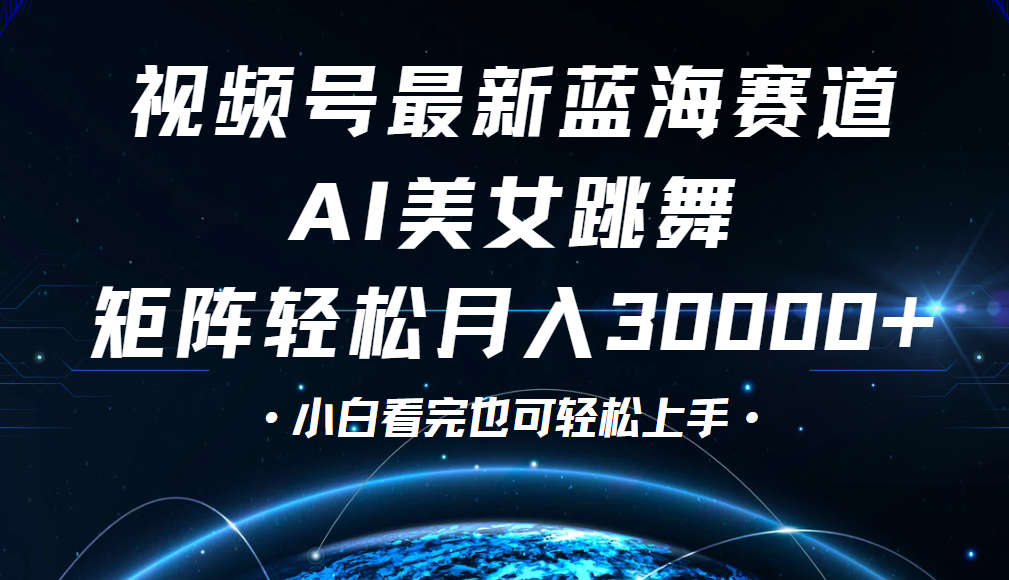 視頻號(hào)藍(lán)海賽道玩法，當(dāng)天起號(hào)，拉爆流量收益，小白也能輕松月入30000+
