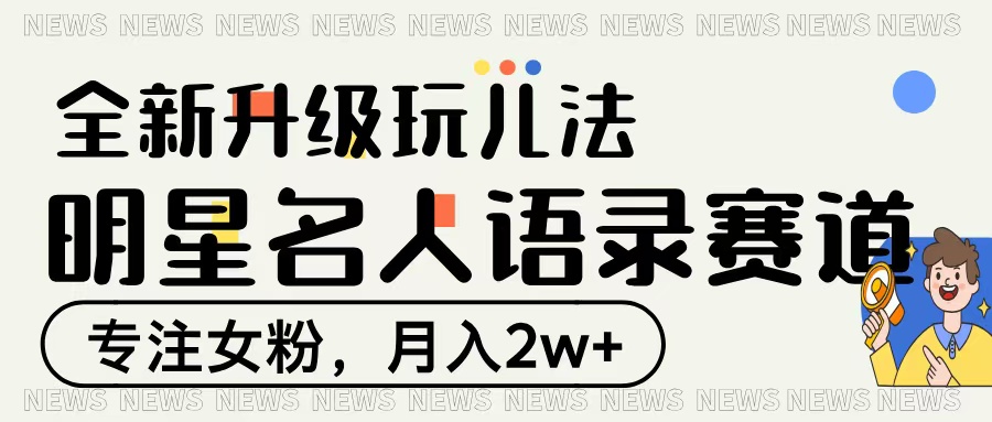 明星名人語錄賽道全新升級玩法，專注女粉，月入2W＋