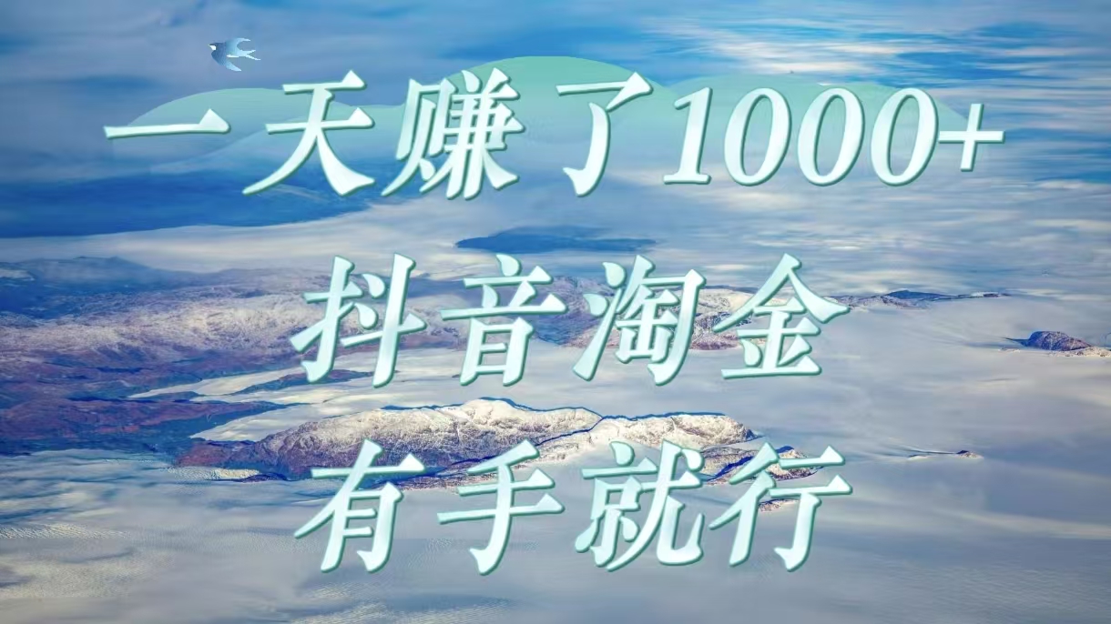 一天賺了1000+，抖音淘金計劃，有手就行