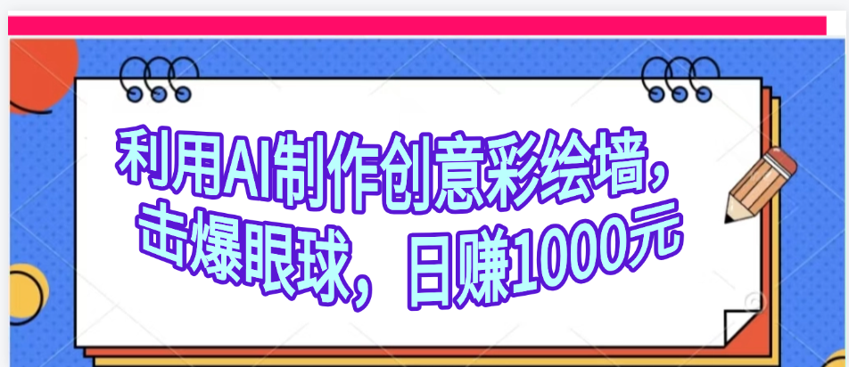 利用AI制作創意彩繪墻，流量200萬，日變現1000元
