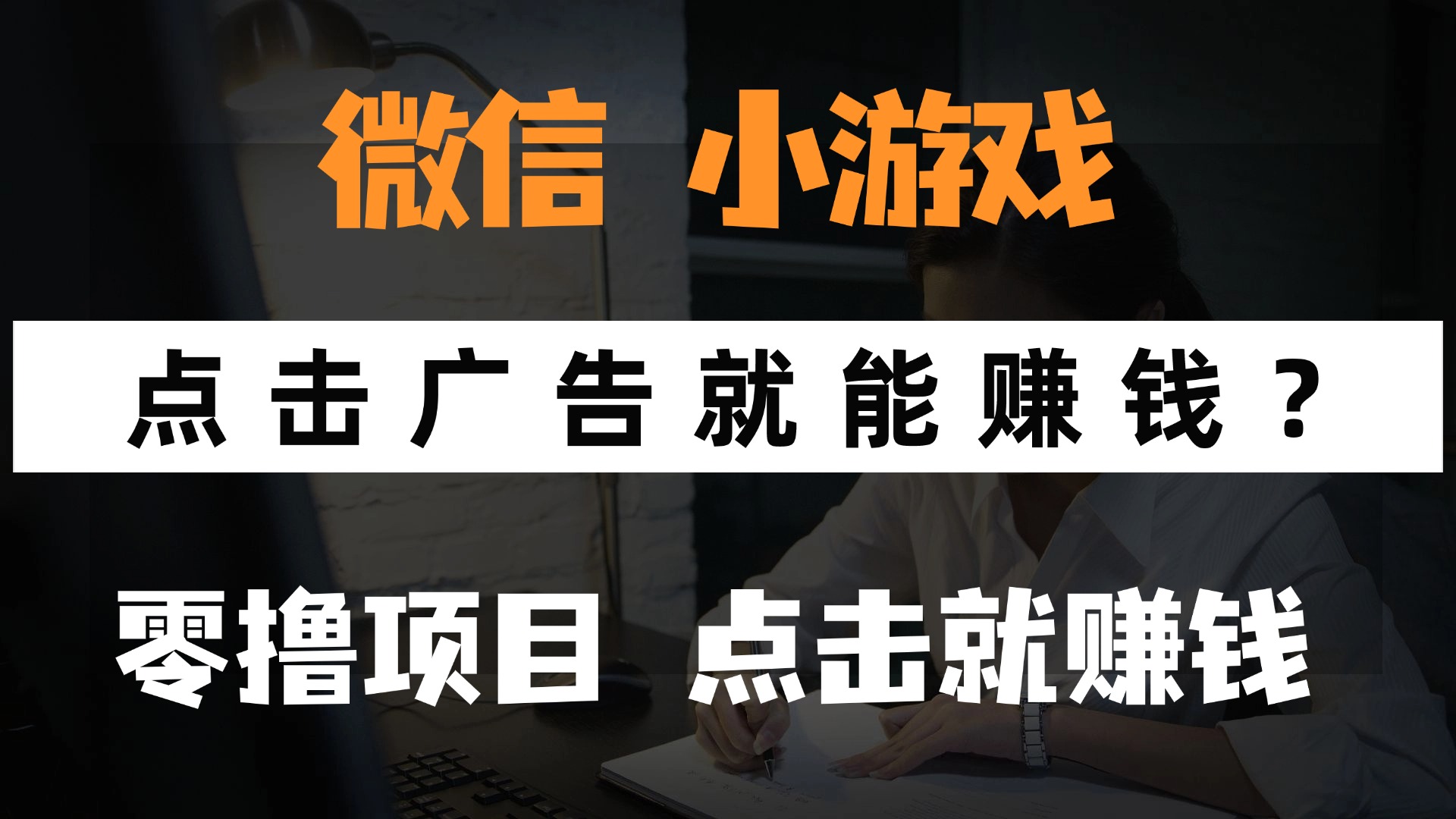 只需要看廣告就能賺錢？微信小程序小游戲，0擼手機賺錢，甚至連游戲都不用玩