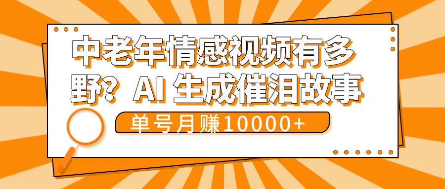 中老年情感視頻有多野？AI 生成催淚故事，單號月變現10000+插圖
