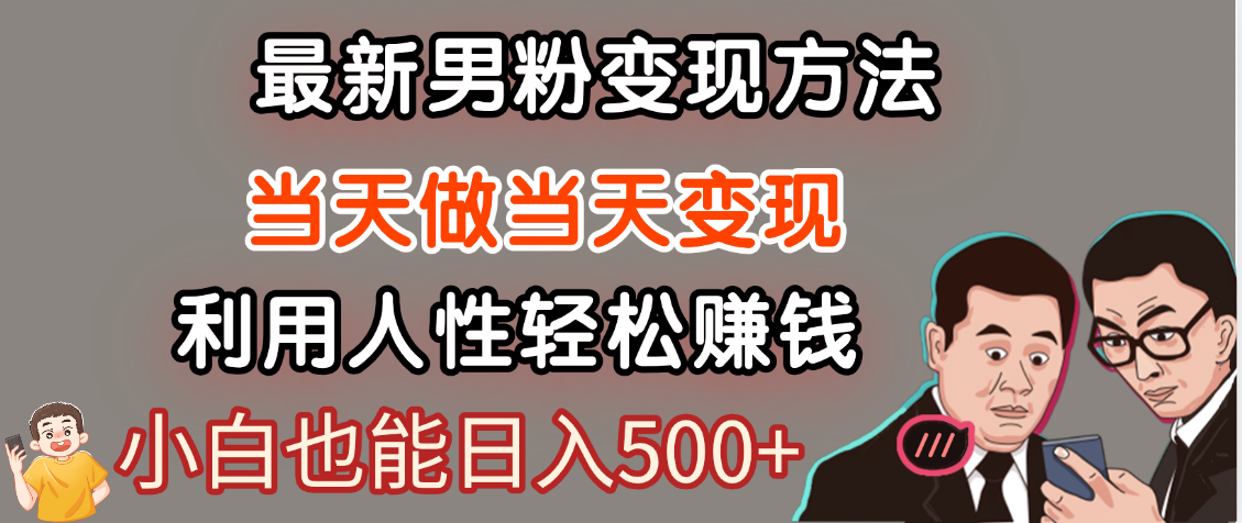 【暴利項目】最新男粉變現方法，7天收入1W+，永不凋謝的網創項目，當天做當天變現！插圖