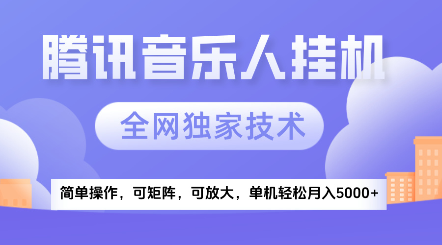 2025騰訊音樂掛機(jī)項(xiàng)目，全網(wǎng)獨(dú)家技術(shù)，全新玩法，輕松月入5000+