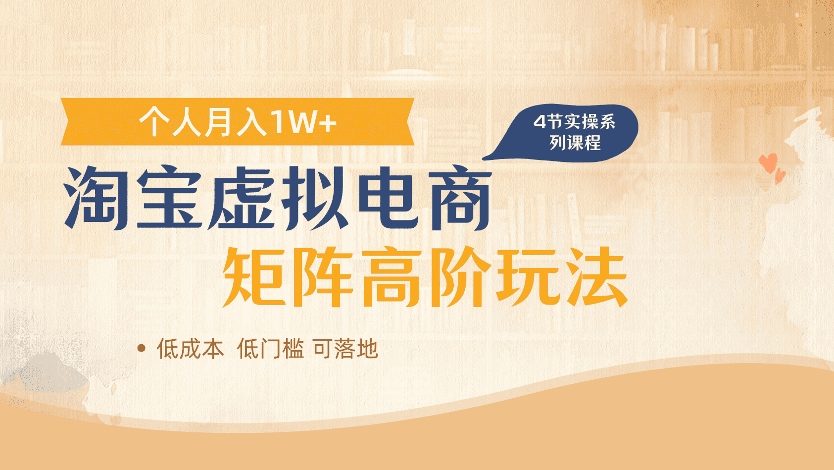 淘寶虛擬電商進(jìn)階玩法，多店矩陣倍增收益，單人月入1W+插圖