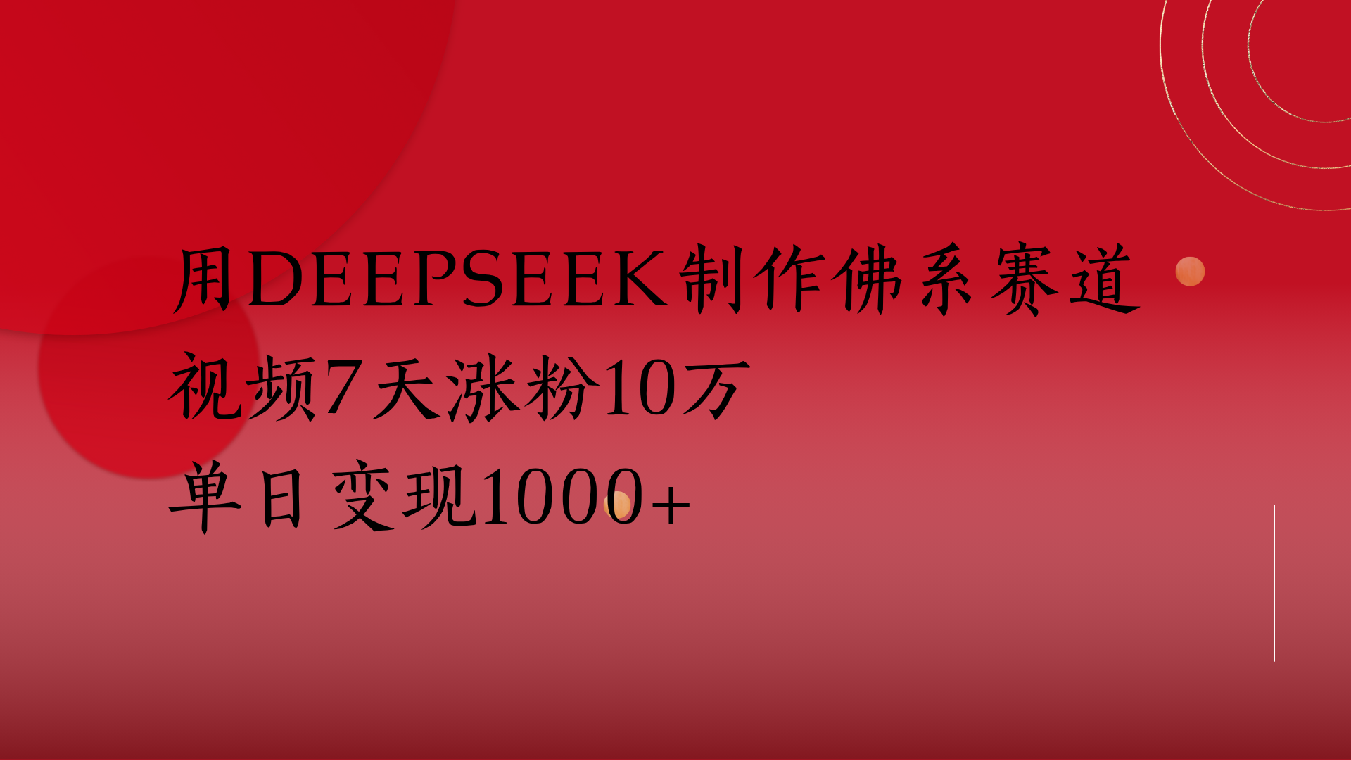 用Deepseek制作佛系賽道，視頻7天漲粉10萬單日變現(xiàn)1000+