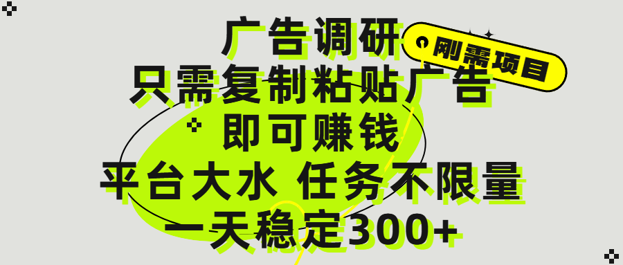 廣告調(diào)研項(xiàng)目，只需復(fù)制粘貼廣告即可賺錢，平臺(tái)大水，任務(wù)不限量，一天300+