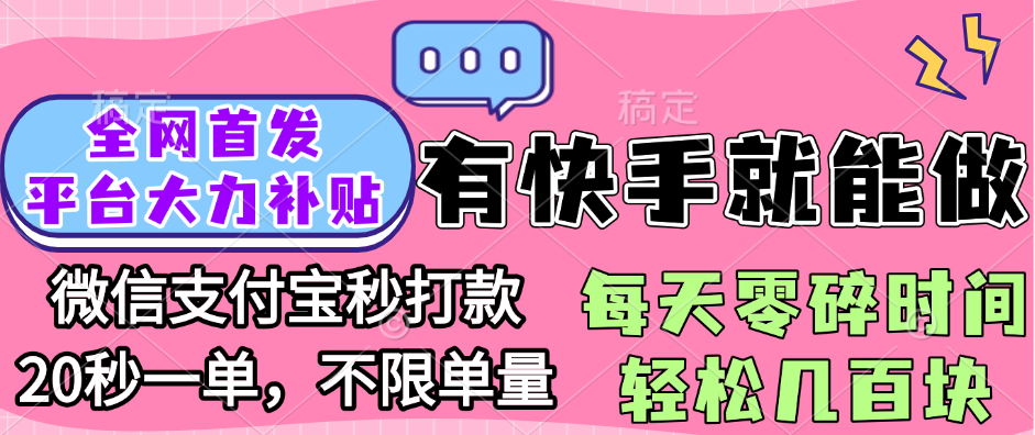 全網(wǎng)首發(fā)項目, 有快手就能做, 每天零碎時間輕松幾百塊插圖