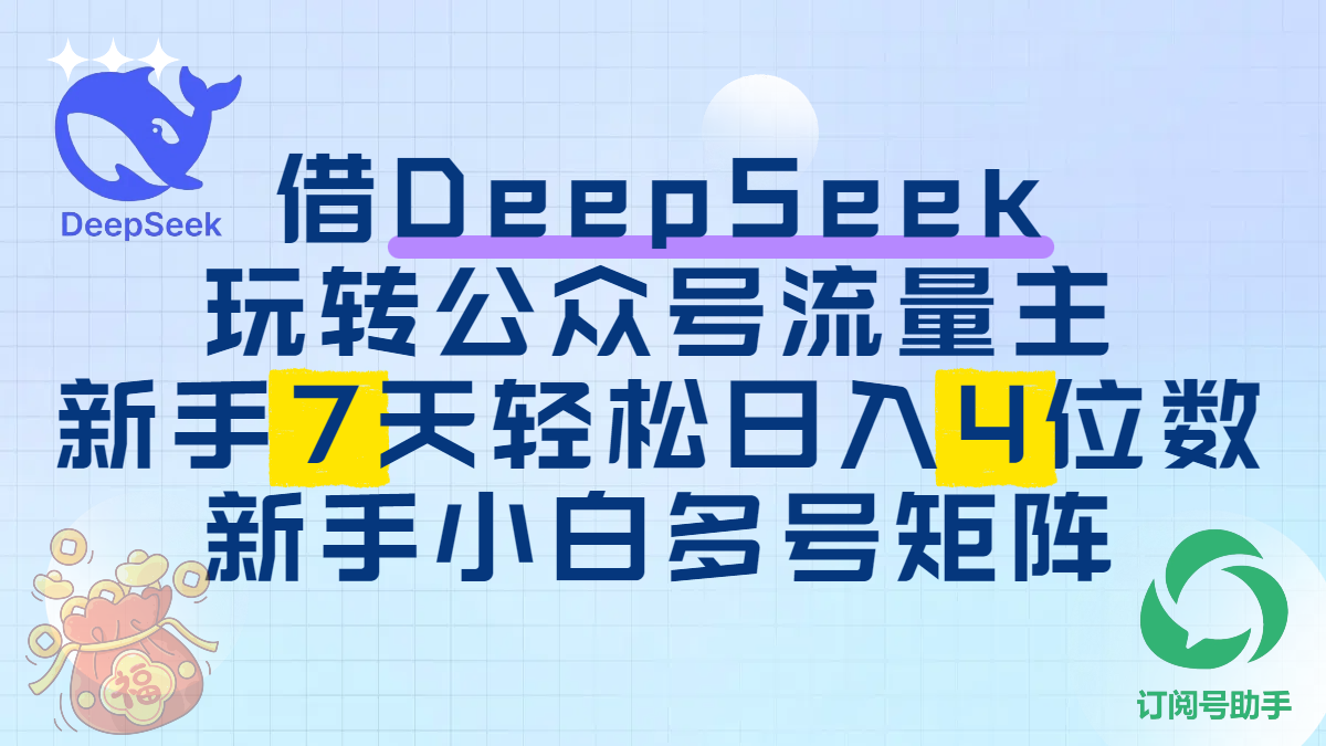 借DeepSeek玩轉(zhuǎn)公眾號(hào)流量主，新手7天輕松日入4位數(shù)，新手小白多號(hào)矩陣