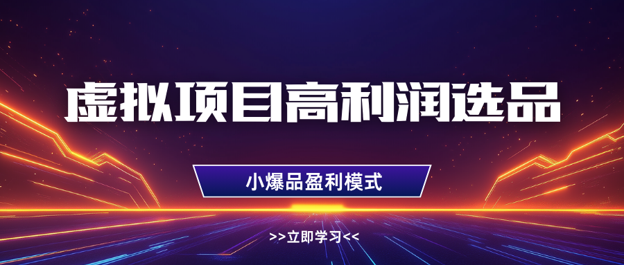淘寶虛擬高利潤玩法，高客單選品技巧，單店月入1W+