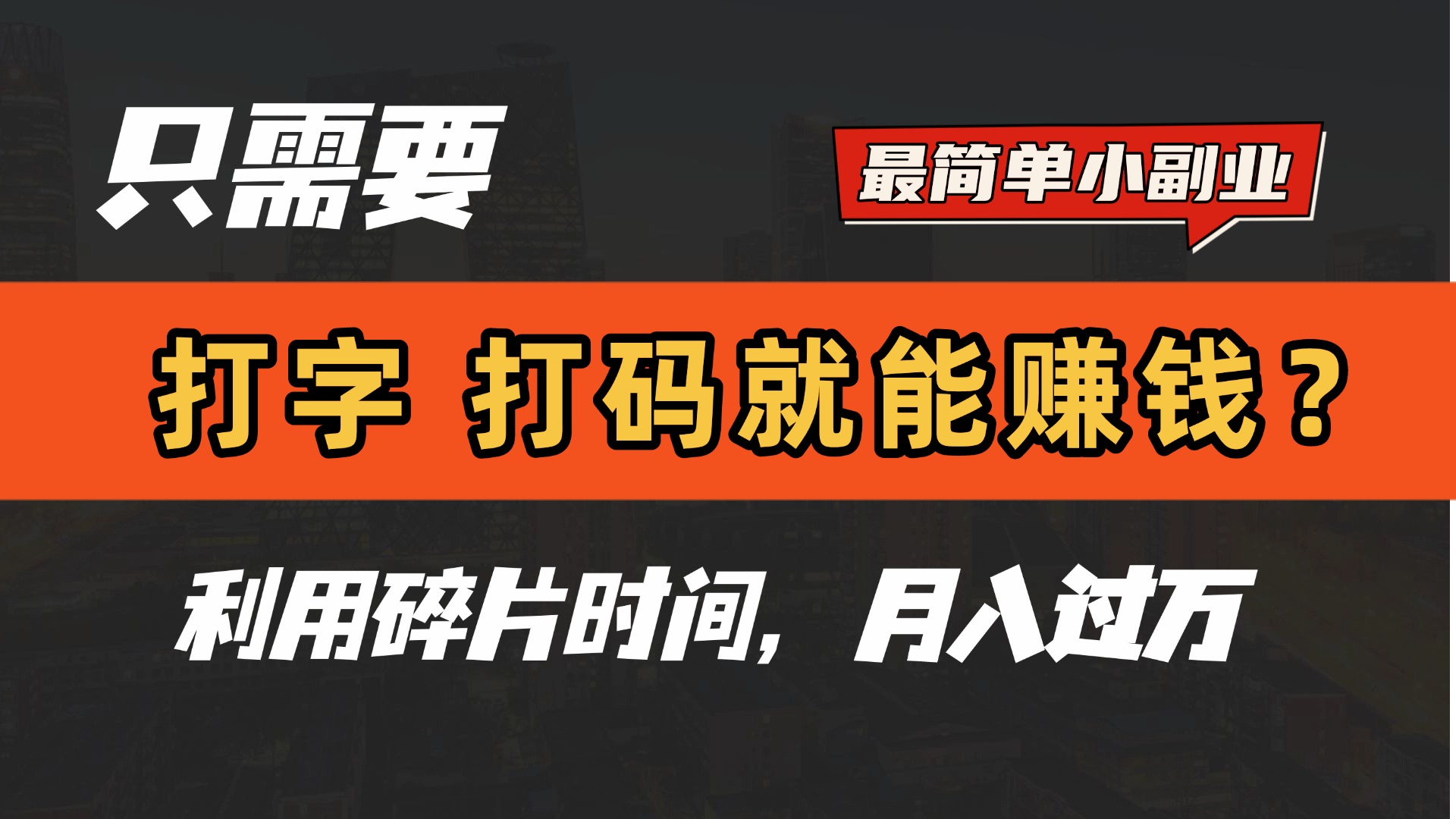 只需要打字，打碼，就能賺錢？最簡單的賺錢小副業，利用碎片時間，月入過萬！插圖