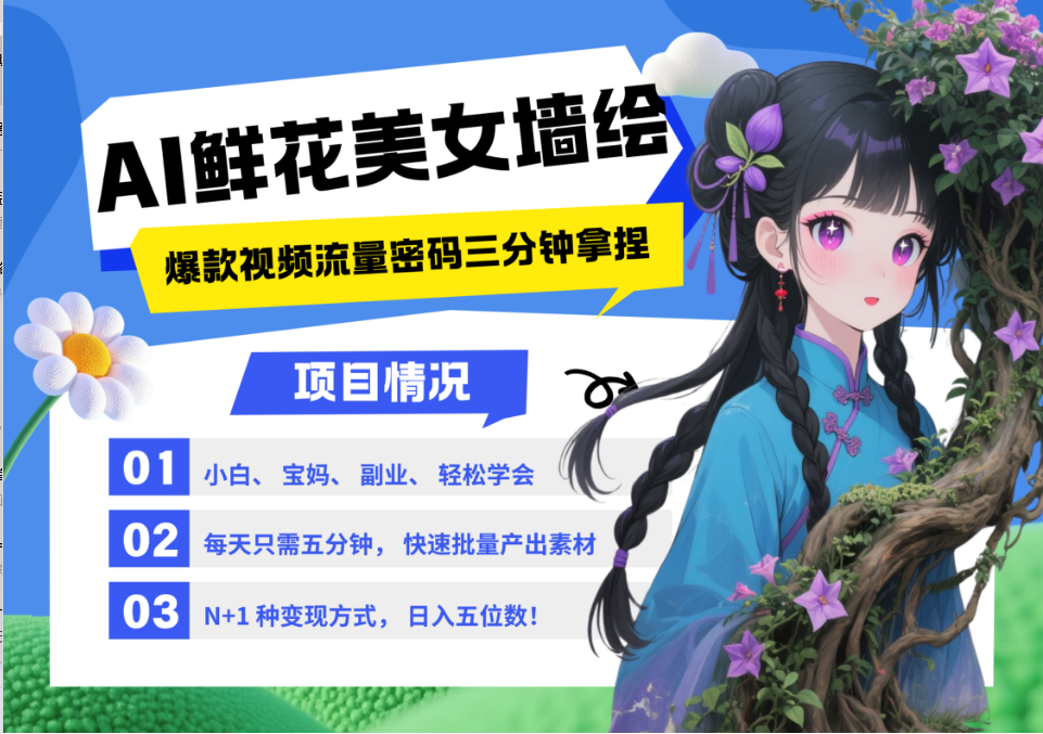 AI+墻繪+美女+鮮花 都是2025最火流量密碼 爆款引流視頻教程來了小白三分鐘學會 N種變現渠道 月入五位數 ?管道收益
