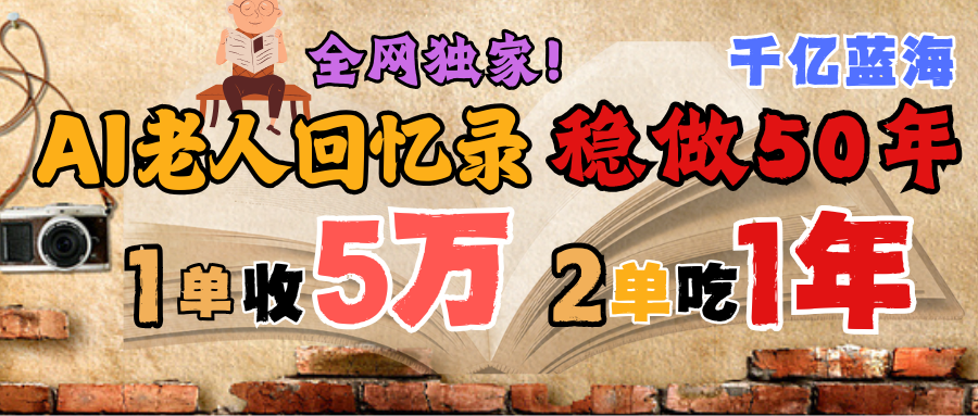 AI幫老人寫回憶錄，可以穩做50年的藍海千億賽道，一月收5萬，2單吃一年，爆發能做百萬，永遠的朝陽賽道